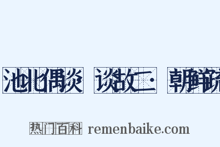 池北偶谈·谈故二·朝鲜疏是什么意思的图片